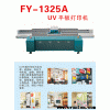 極限uv平板打印機FY-1325A  廠家直銷