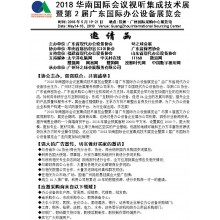 2018華南國際會議視聽集成技術(shù)及辦公設(shè)備展覽會
