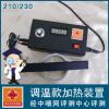 【液晶顯示調(diào)溫款】210/230加熱裝置